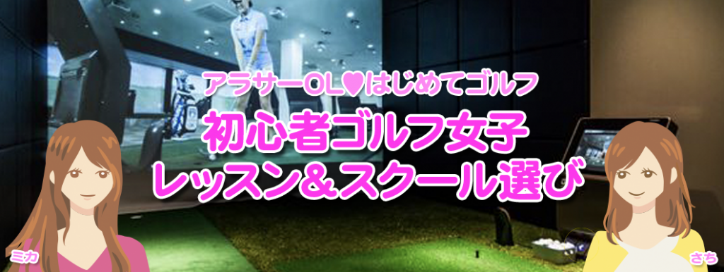 ゴルフ女子のゴルフスクール＆ゴルフレッスン選び