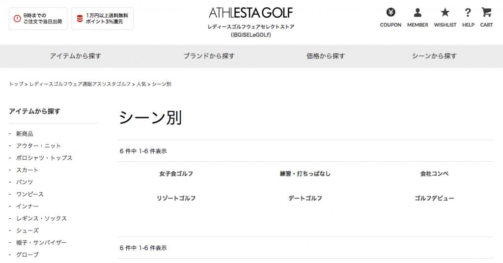 アスリスタゴルフのシーン別コーデ
