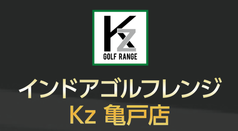 インドアゴルフレンジ Kz 亀戸店