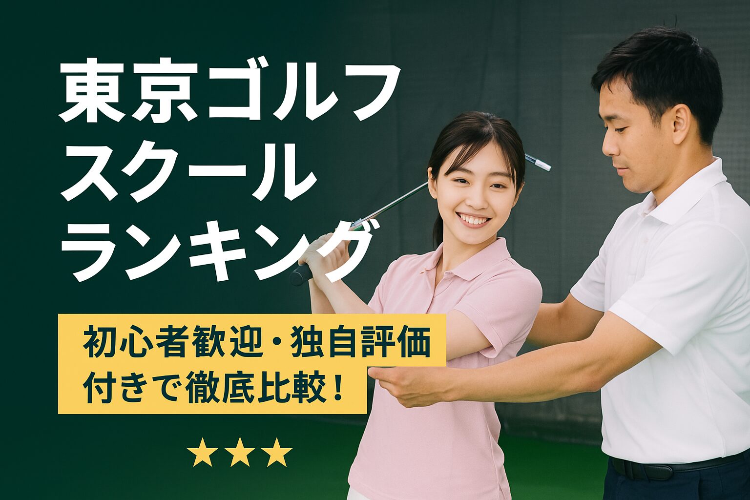 東京ゴルフスクールナビ