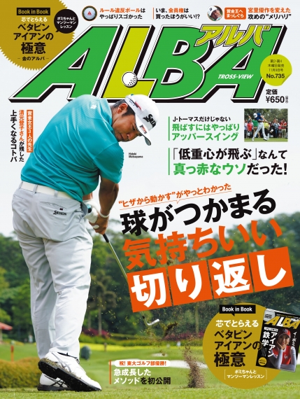 ゴルフ雑誌情報 アルバ11 9号は球がつかまる気持ちいい切り返し Golf6 アマチュアのゴルフ上達法 ゴルフギア情報サイト