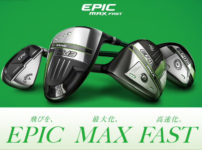 EPIC MAX  FASTシリーズ