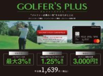 アコーディア・ゴルフのゴルファーズプラスカード