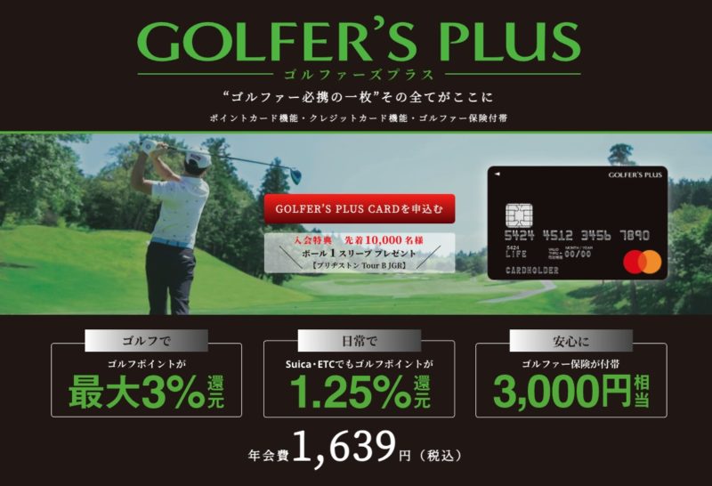 アコーディア・ゴルフのゴルファーズプラスカード